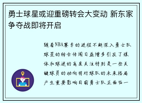勇士球星或迎重磅转会大变动 新东家争夺战即将开启
