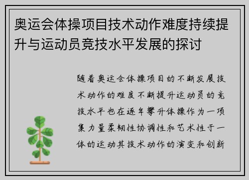 奥运会体操项目技术动作难度持续提升与运动员竞技水平发展的探讨