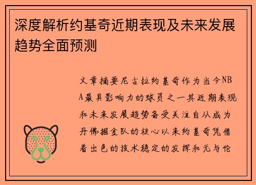 深度解析约基奇近期表现及未来发展趋势全面预测