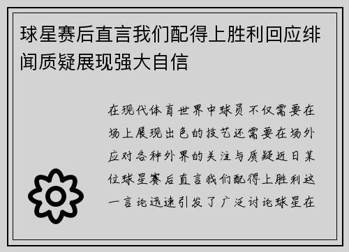 球星赛后直言我们配得上胜利回应绯闻质疑展现强大自信