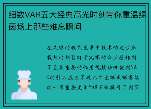 细数VAR五大经典高光时刻带你重温绿茵场上那些难忘瞬间