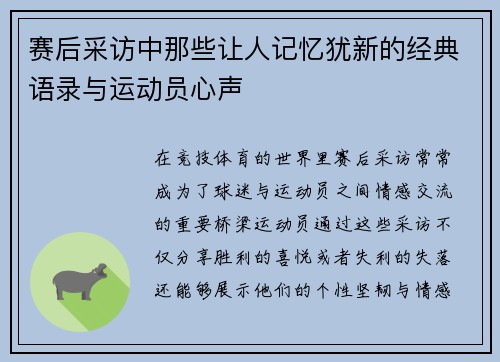 赛后采访中那些让人记忆犹新的经典语录与运动员心声