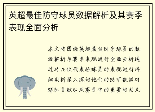 英超最佳防守球员数据解析及其赛季表现全面分析