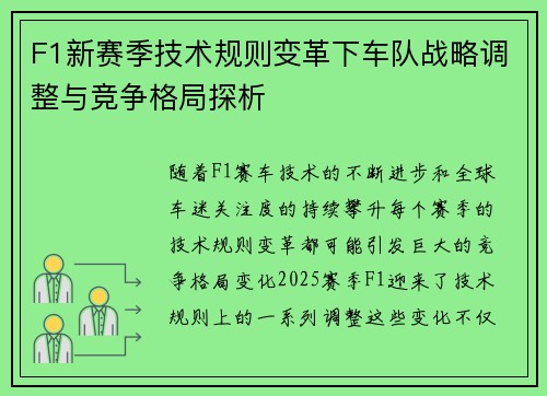 F1新赛季技术规则变革下车队战略调整与竞争格局探析