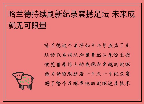 哈兰德持续刷新纪录震撼足坛 未来成就无可限量