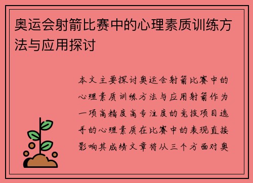 奥运会射箭比赛中的心理素质训练方法与应用探讨