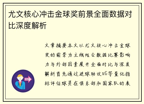 尤文核心冲击金球奖前景全面数据对比深度解析