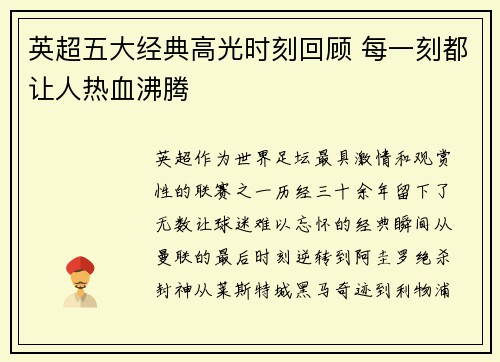 英超五大经典高光时刻回顾 每一刻都让人热血沸腾