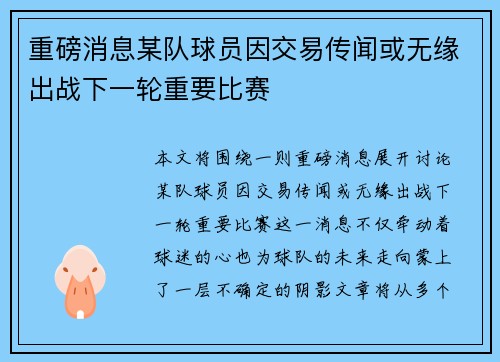 重磅消息某队球员因交易传闻或无缘出战下一轮重要比赛