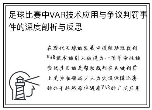 足球比赛中VAR技术应用与争议判罚事件的深度剖析与反思