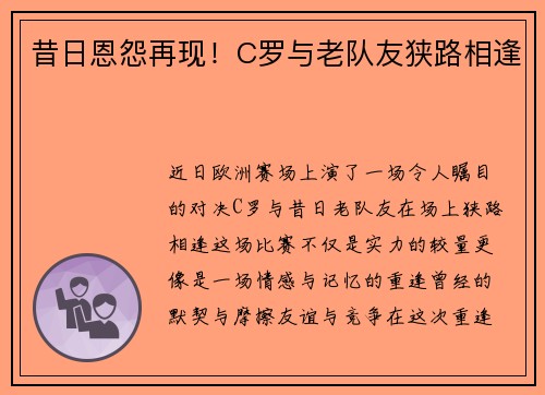 昔日恩怨再现！C罗与老队友狭路相逢