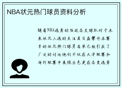 NBA状元热门球员资料分析