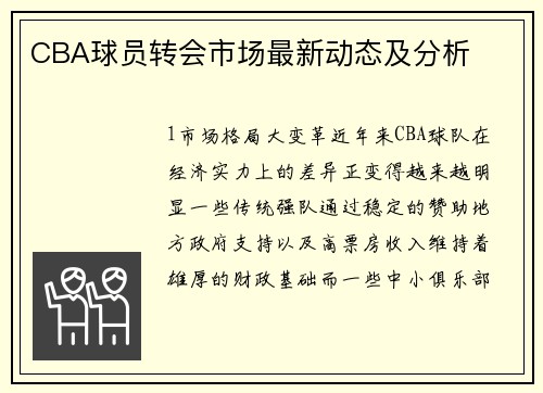 CBA球员转会市场最新动态及分析