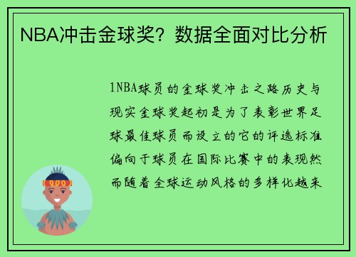 NBA冲击金球奖？数据全面对比分析