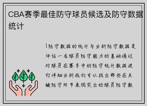 CBA赛季最佳防守球员候选及防守数据统计