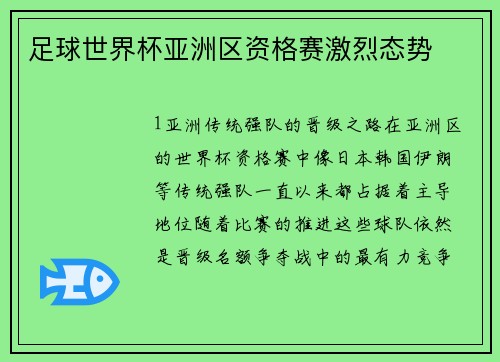 足球世界杯亚洲区资格赛激烈态势