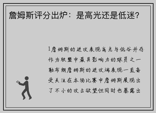 詹姆斯评分出炉：是高光还是低迷？