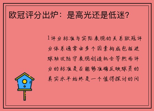 欧冠评分出炉：是高光还是低迷？