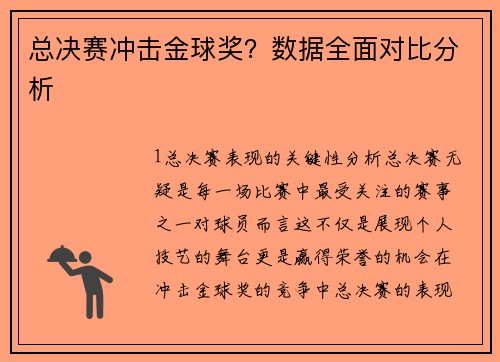 总决赛冲击金球奖？数据全面对比分析
