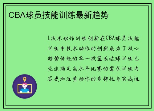 CBA球员技能训练最新趋势