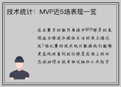 技术统计：MVP近5场表现一览