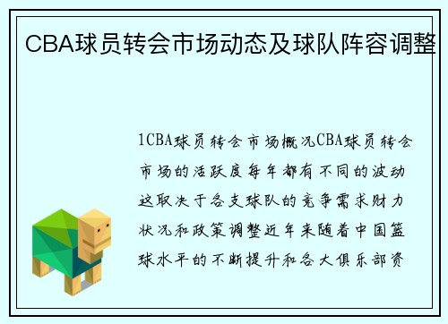 CBA球员转会市场动态及球队阵容调整