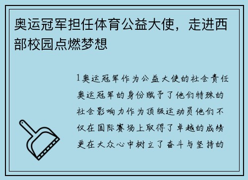 奥运冠军担任体育公益大使，走进西部校园点燃梦想