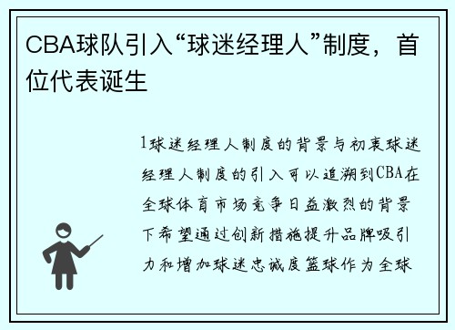 CBA球队引入“球迷经理人”制度，首位代表诞生