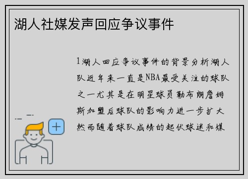 湖人社媒发声回应争议事件
