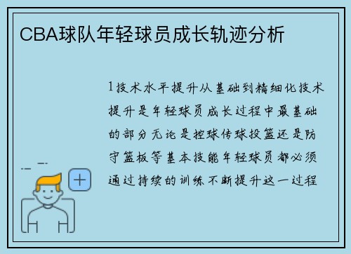 CBA球队年轻球员成长轨迹分析