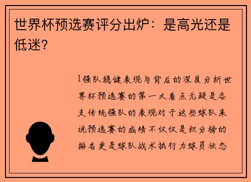 世界杯预选赛评分出炉：是高光还是低迷？