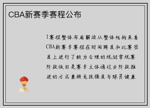 CBA新赛季赛程公布