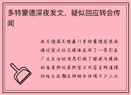多特蒙德深夜发文，疑似回应转会传闻