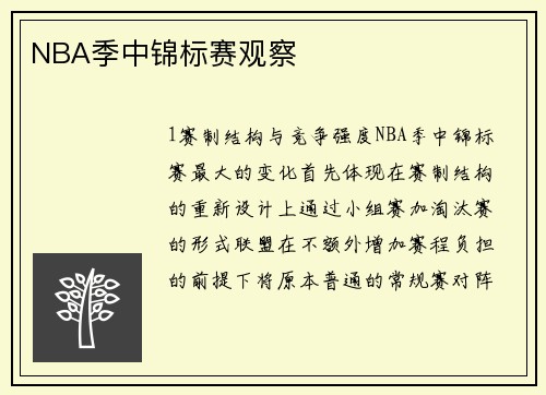 NBA季中锦标赛观察