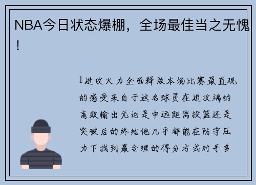 NBA今日状态爆棚，全场最佳当之无愧！
