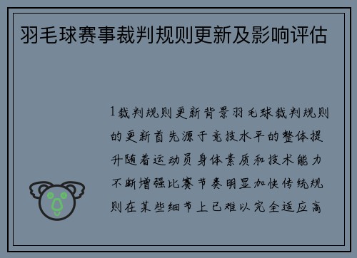 羽毛球赛事裁判规则更新及影响评估