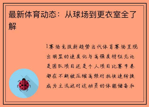 最新体育动态：从球场到更衣室全了解