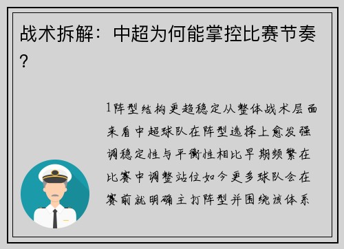 战术拆解：中超为何能掌控比赛节奏？