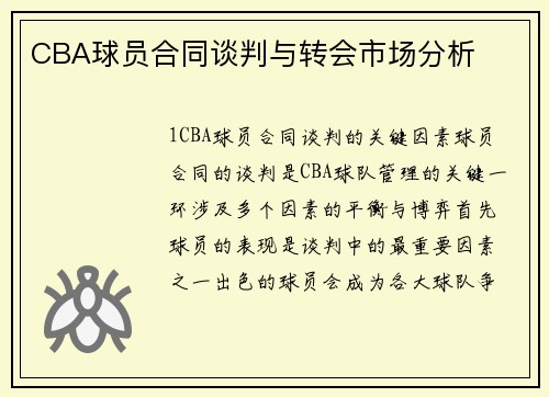 CBA球员合同谈判与转会市场分析
