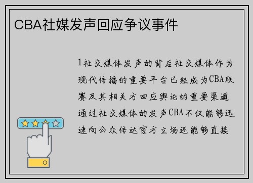 CBA社媒发声回应争议事件