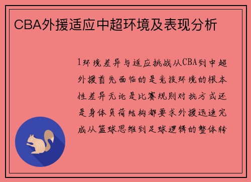 CBA外援适应中超环境及表现分析