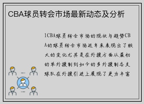 CBA球员转会市场最新动态及分析