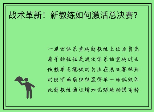 战术革新！新教练如何激活总决赛？