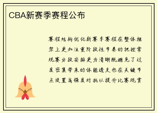CBA新赛季赛程公布