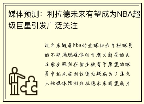 媒体预测：利拉德未来有望成为NBA超级巨星引发广泛关注