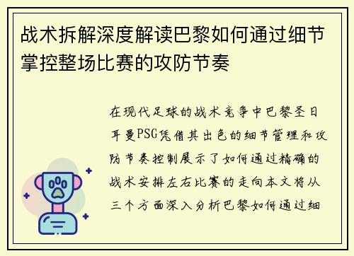 战术拆解深度解读巴黎如何通过细节掌控整场比赛的攻防节奏 战术拆解深度解读巴黎如何通过细节掌控整场比赛的攻防节奏