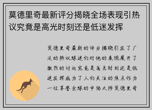 莫德里奇最新评分揭晓全场表现引热议究竟是高光时刻还是低迷发挥