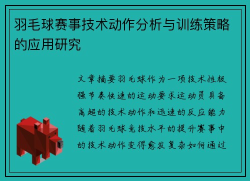 羽毛球赛事技术动作分析与训练策略的应用研究