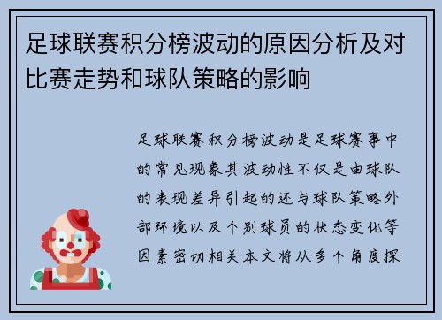 足球联赛积分榜波动的原因分析及对比赛走势和球队策略的影响 足球联赛积分榜波动的原因分析及对比赛走势和球队策略的影响