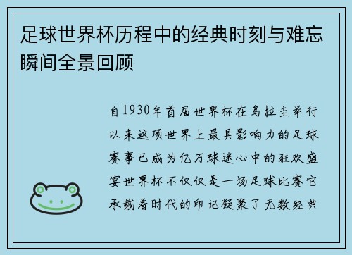 足球世界杯历程中的经典时刻与难忘瞬间全景回顾